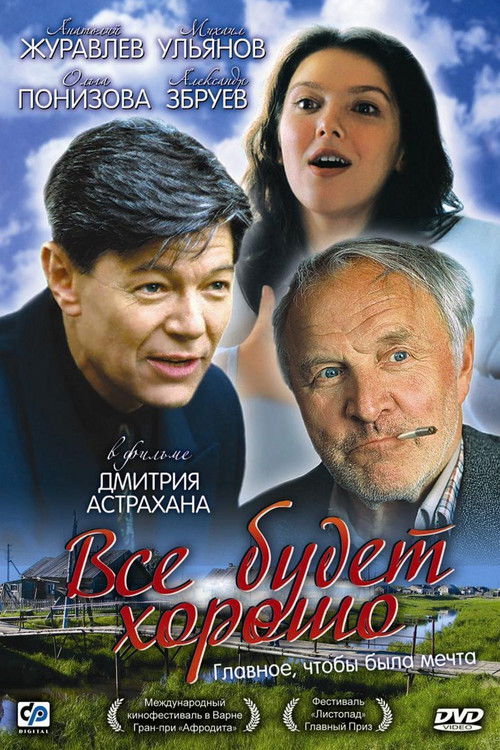 Всё будет хорошо (1995) poster