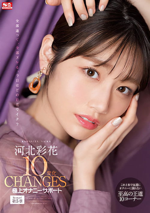 河北彩花10変化 極上オナニーサポート (2021) poster