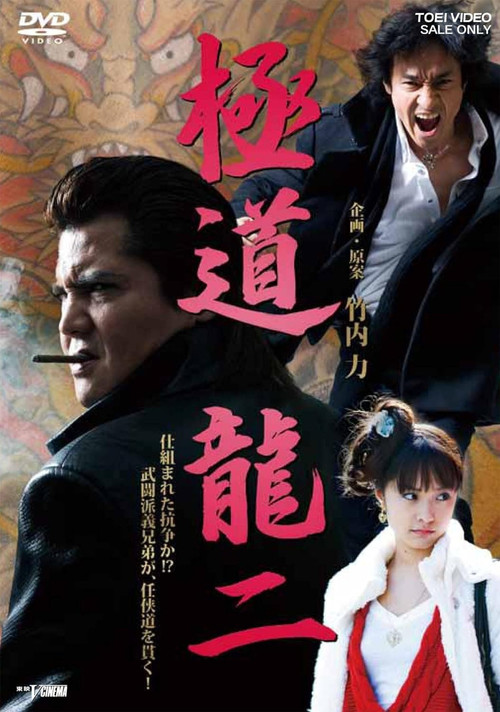 Gokudo Ryuji (2011) poster