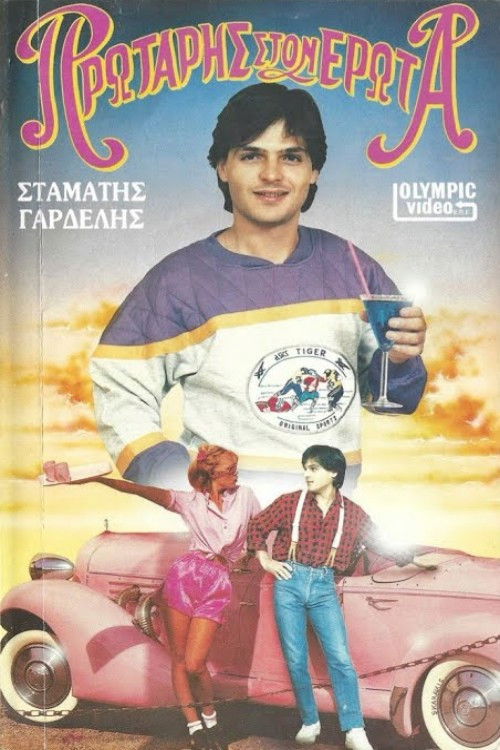 Πρωτάρης στον έρωτα (1987) poster