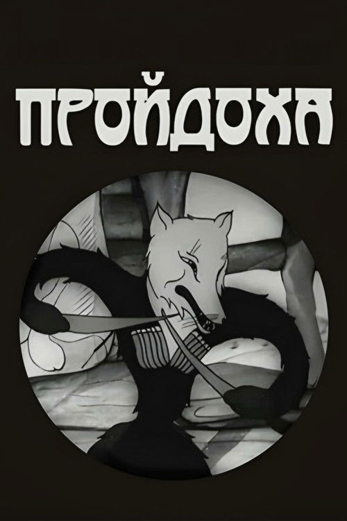 გაიძვერა მელა (1937) poster