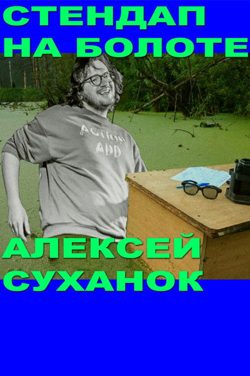 Alexey Suhanok: Stand-Up In the Swamp (2021) poster