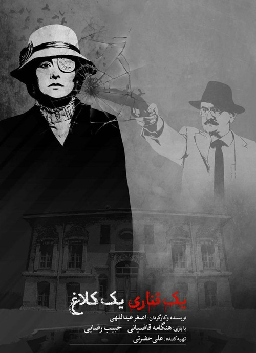 yek ghanari yek kalagh (2017) poster