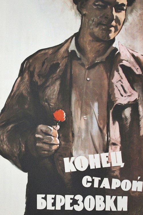 Конец старой Берёзовки (1960) poster