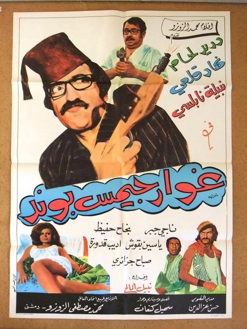 Ghawar James Bond (1974) poster