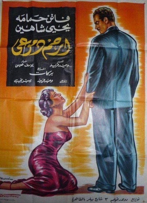 Pity My Tears (1954) poster