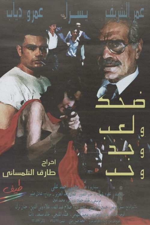 ضحك ولعب وجد وحب (1993) poster