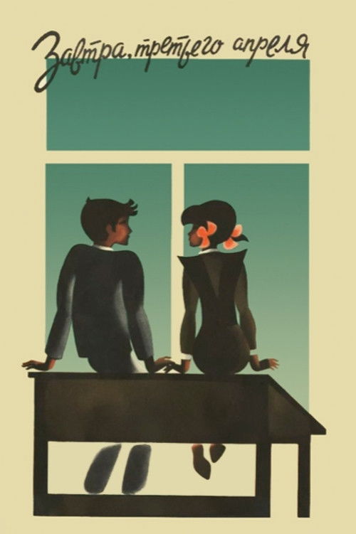Завтра, третьего апреля (1969) poster