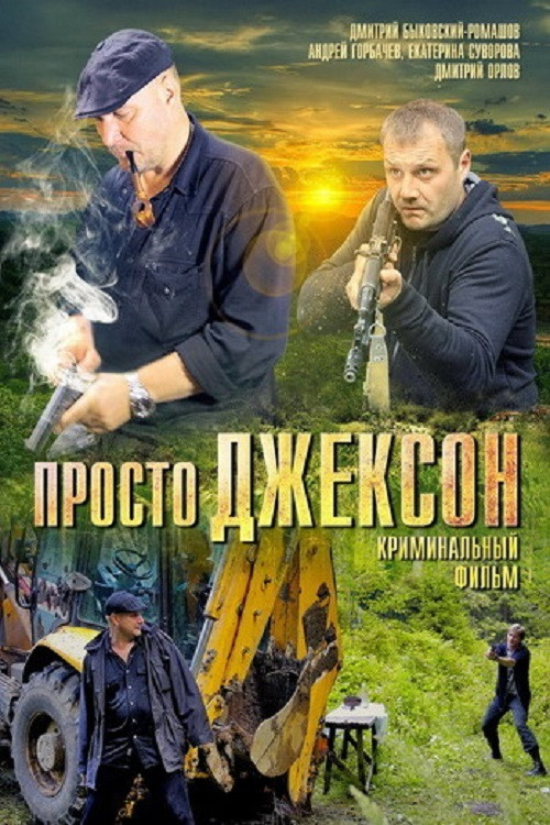 Просто Джексон (2012) poster