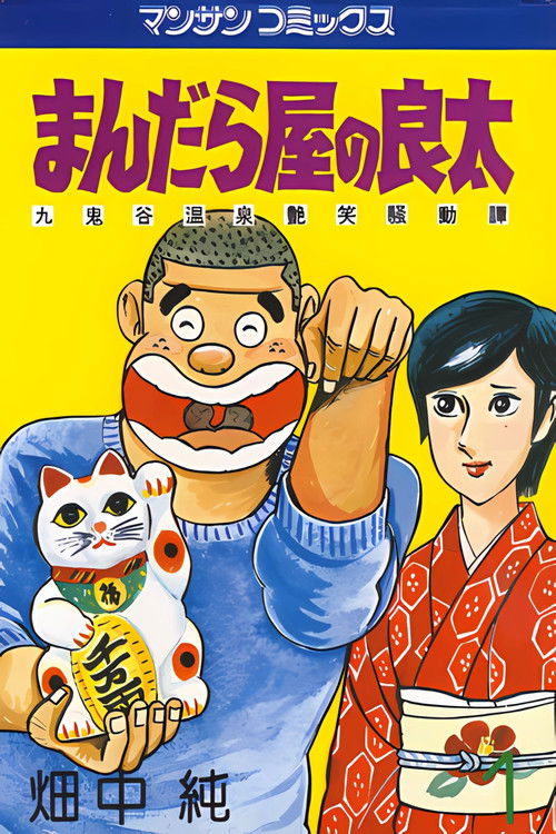 まんだら屋の良太 丸鬼谷温泉艶笑騒動譚 (1989) poster