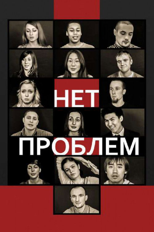 Нет проблем (2012) poster