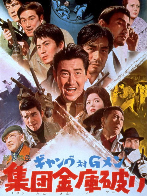 Gang and G-Men Part 2 (1963) poster