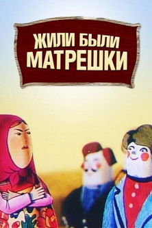 Once Upon a Time There Were Matryoshka Dolls (1981) poster