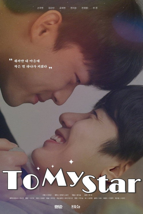 나의 별에게 (2021) poster
