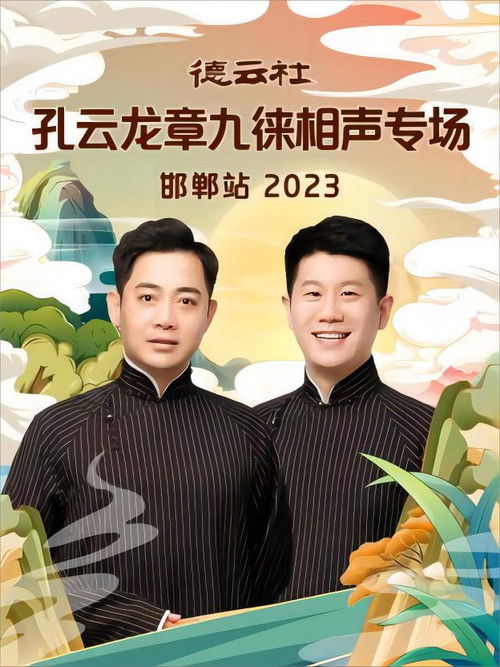 德云社孔云龙章九徕相声专场邯郸站 20231009期 (2023) poster