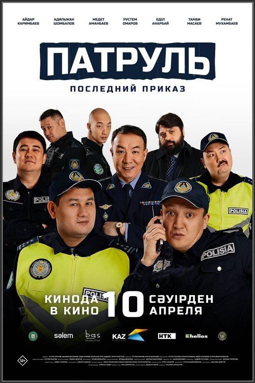 Патруль. Последний приказ (2025) poster