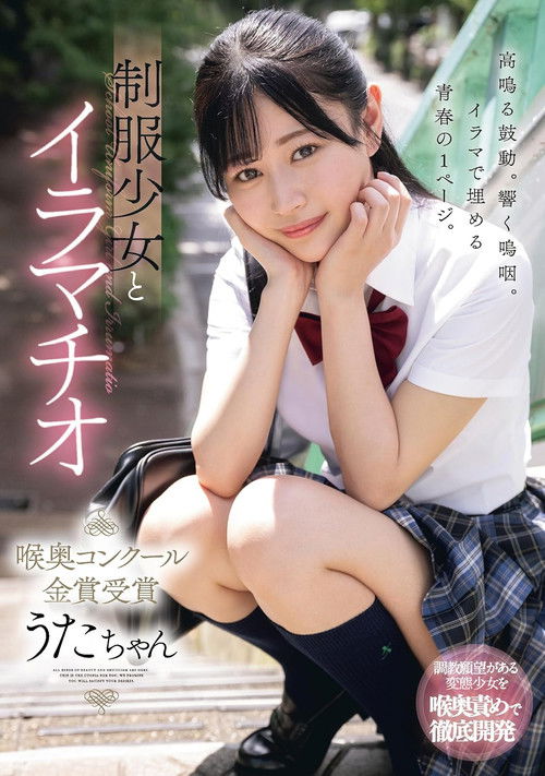 MUDR-256 Deep Throating With A Girl In Uniform - Winner Of The Golden Prize In The Throat Contest - Uta-chan Hibino Uta (2024) poster