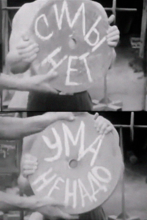 No Strength, No Wit (1962) poster