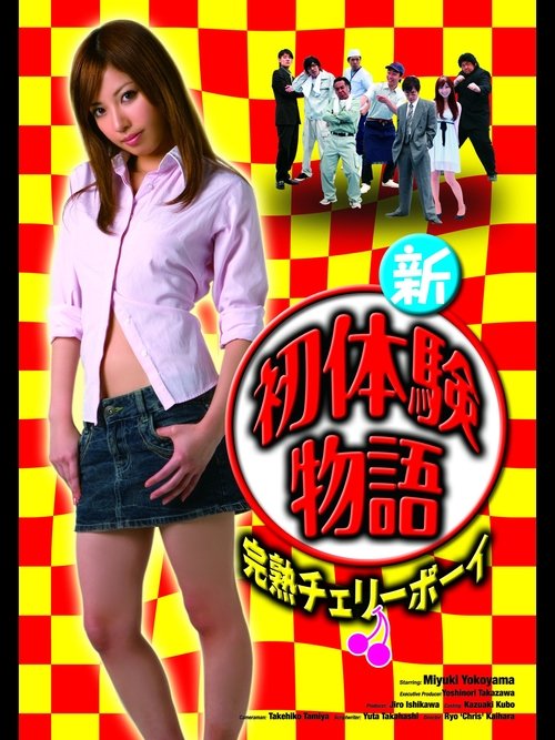 新初体験物語 完熟チェリーボーイ (2010) poster