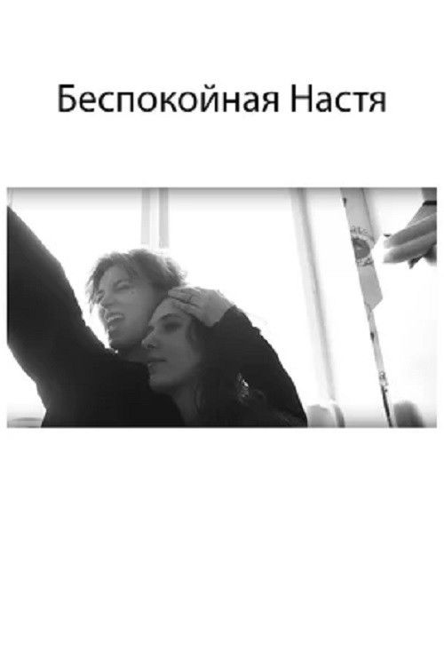 Restless Nastya (2020) poster