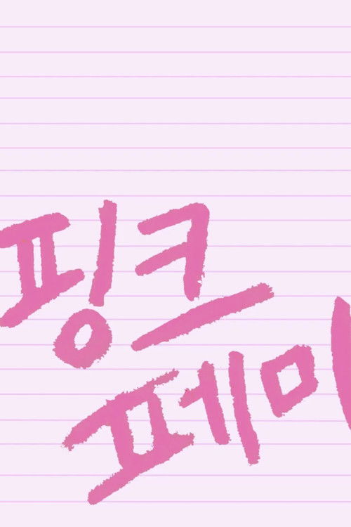 Pink-Femi (2018) poster