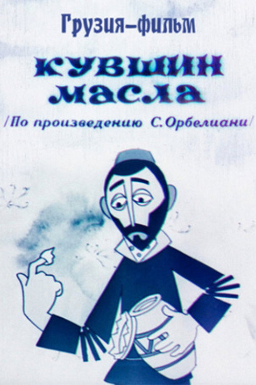 ქილა ერბო (1972) poster