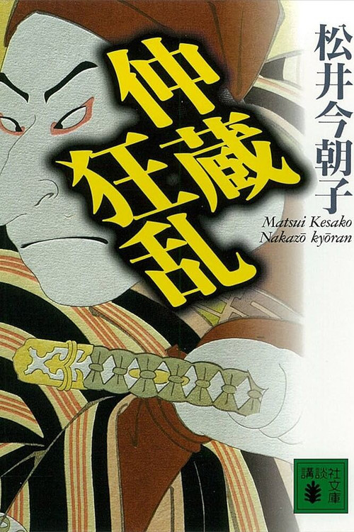 Chūshingura Urabanashi: Nakazō Kyōran (2000) poster