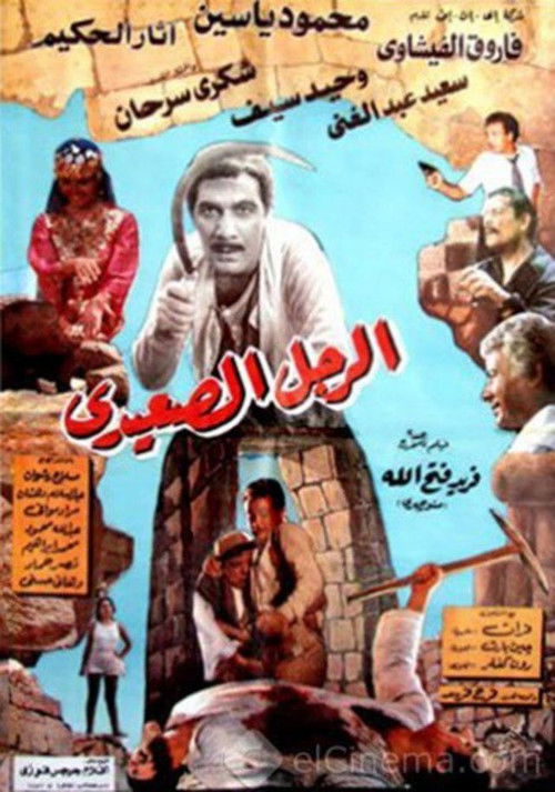 The Upper Egyptian Man (1987) poster