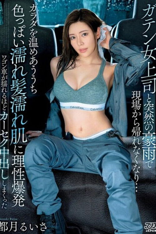 ガテン女上司と突然の豪雨で現場から帰れなくなり…カラダを温めあううち色っぽい濡れ髪濡れ肌に理性爆発ワゴン車が揺れるほどカーセク中出ししまくった 都月るいさ (2023) poster