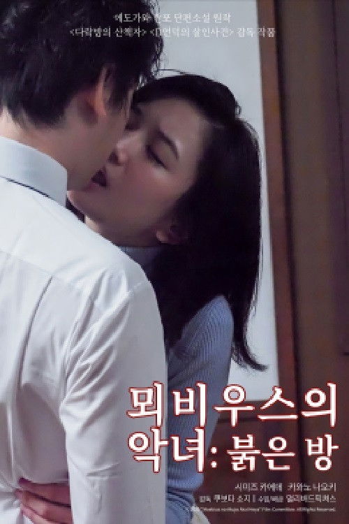 メビウスの悪女 赤い部屋 (2020) poster