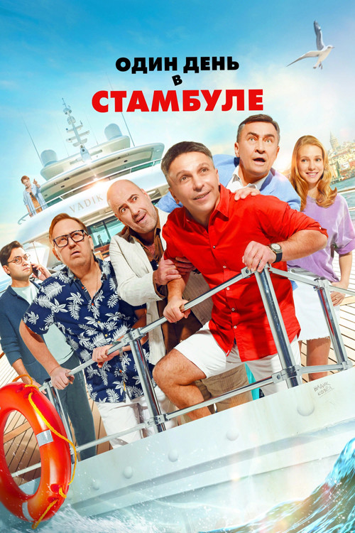 Один день в Стамбуле (2024) poster