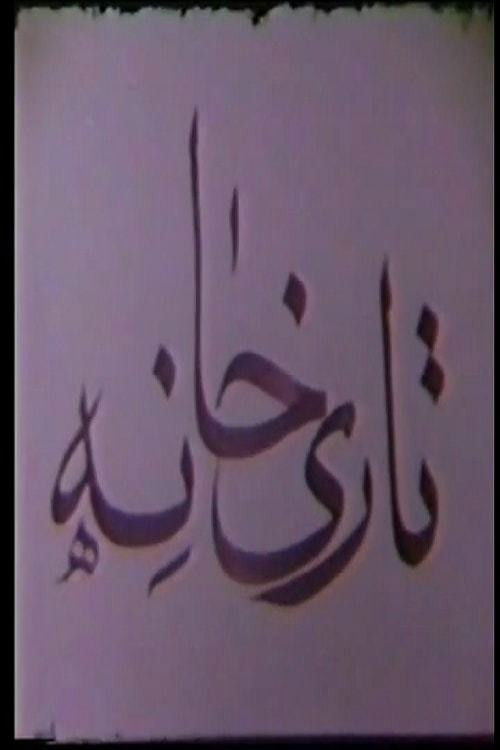 Tarikhaneh (1975) poster