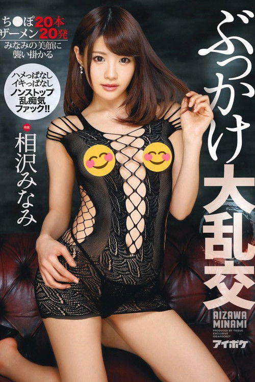 IPX-146 - Bukkake Large Orgies Always Fucking Always Cumming Non-Stop Violated Perv Riot Fuck Fest Fun!! 20 Cocks 20 Semen Shots Minami Is Getting Every Cum Shot Squirted Onto Her Beautiful Face (2018) poster