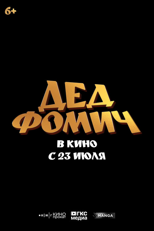 Дед Фомич (2026) poster
