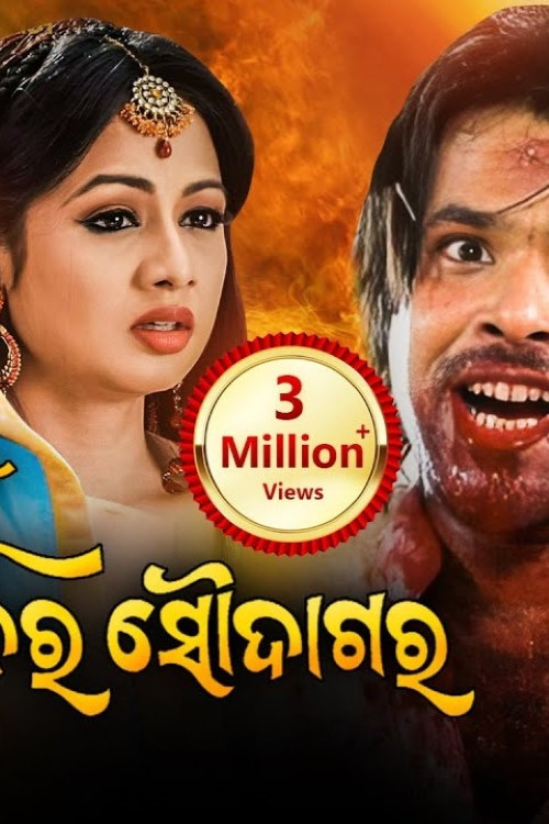 Mu Sapanara Soudagar (2008) poster