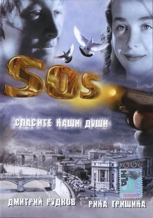 SOS: Save our souls (2005) poster