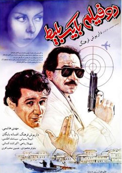 One Ticket, Two Movies (1991) poster