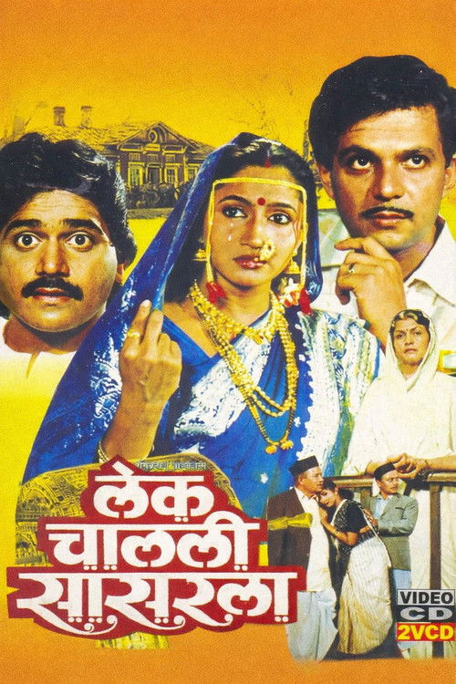 लेक चालली सासरला (1984) poster