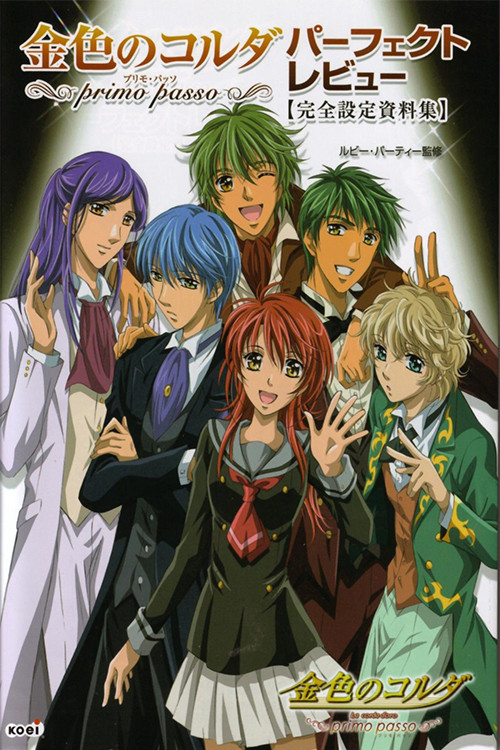Kiniro no Corda: Primo Passo - Hitonatsu no Encore (2007) poster
