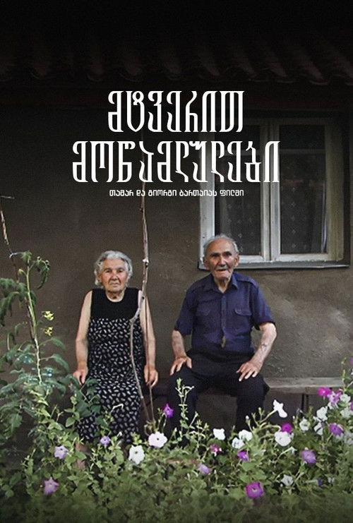 მტვერით მოწამლულები (2018) poster