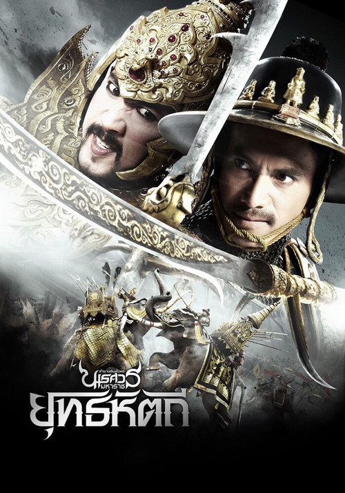 ตํานานสมเด็จพระนเรศวรมหาราช ภาค ๕ : ยุทธหัตถี (2014) poster