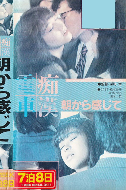Groper Train: Feeling It Since Morning (1987) poster