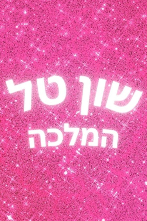 Shuan Tal Hamallka (2022) poster