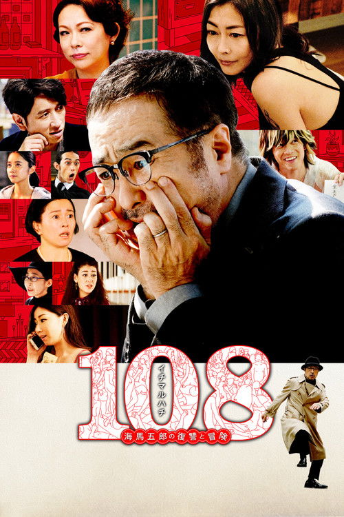 108 海馬五郎の復讐と冒険 (2019) poster