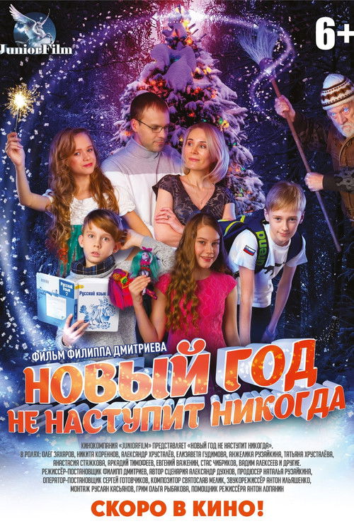 Новый год не наступит никогда (2017) poster