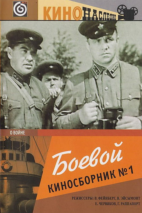 Боевой киносборник №1 (1941) poster
