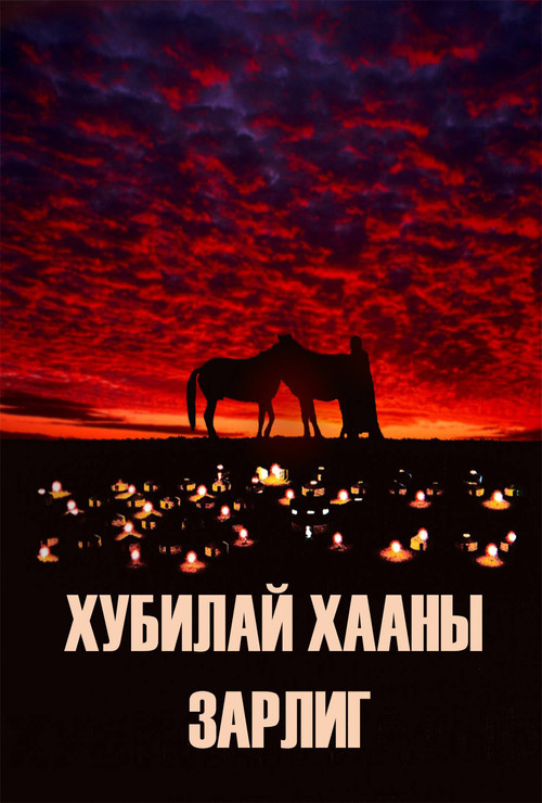 Kublai Khan's Decree (2007) poster