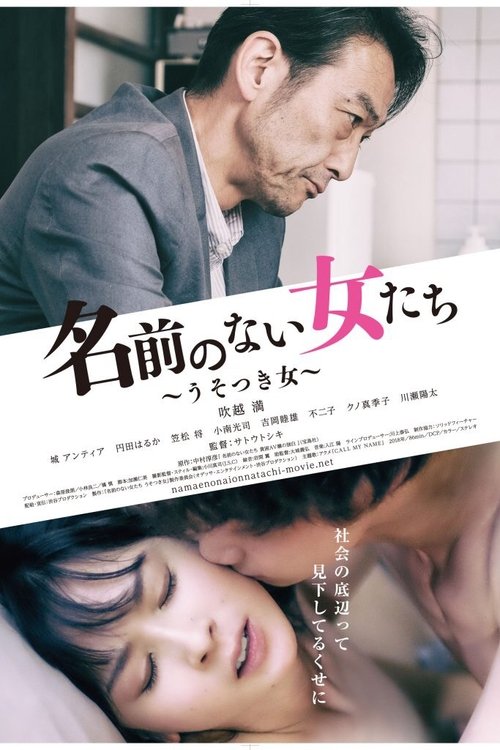 名前のない女たち うそつき女 (2018) poster