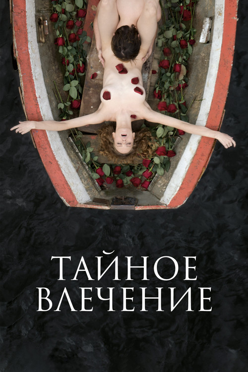 Тайное влечение (2024) poster