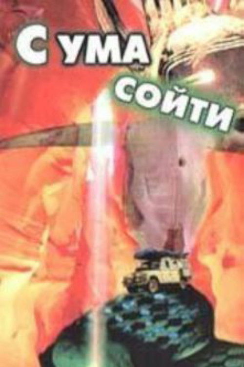 С ума сойти (1994) poster